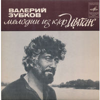 Валерий Зубков, Мелодии Из К/Ф "Цыган", МИНЬОН 1981