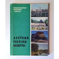 Ахоўныя расліны Беларусі. Слоўнік. Мінск, 1983