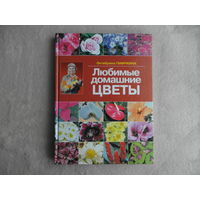 Любимые домашние цветы. Ганичкина Октябрина Алексеевна, Ганичкин Александр Владимирович. Москва. Оникс. 2008 г.