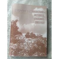 В. Романовский Лесовод,Охотник,Патриот\6д