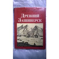 А.П. Окладников, З.В. Гоголев, Е.А. Ащепков  Древний Зашиверск. Древнерусский заполярный город