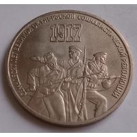 СССР 3 рубля, 1987 (70 лет Советской власти) (7-4-8)