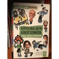 Взрослые дети алкоголиков: семья, работа,отношения