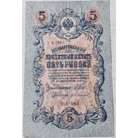 5 рублей 1909 Шипов - Иванов