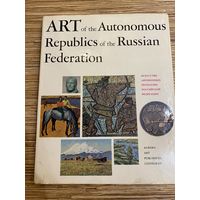 Голубова Э. И. Искусство автономных республик РФ | ART of the Autonomous Republics of the Russian Federation