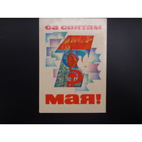 Са святам 1 мая!  Флажок в руке, голубь.  1971 г.