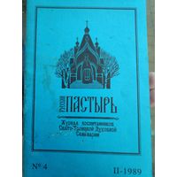 Русский Пастырь (журнал) 4. II-1989 г.