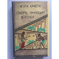 Агата Кристи. Смерть приходит в конце