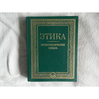 Гусейнов А. А., Апресян Р. Г. Этика. Энциклопедический словарь. 2001 г.