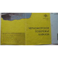 1972 г. Черноморское побережье Кавказа  ( Туристская схема )
