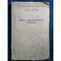 Н.Ф. Березкин Общая хирургическая техника. 1953 год