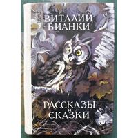 Рассказы и сказки. Виталий Бианки. 1978.