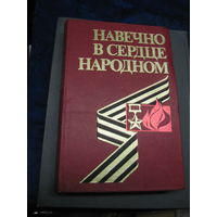 Навечно в сердце народном. Справочник. 1984 г.