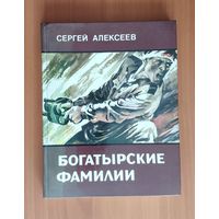 Сергей Алексеев Богатырские фамилии