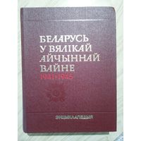 Беларусь у Вялiкай Айчыннай вайне 1941-1945. Энцыклапедыя. 1990 г. 460с. 4 л. карт.