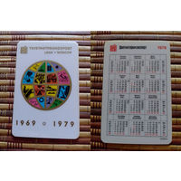 Карманный календарик.1979 год