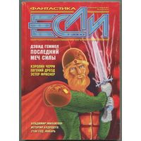 Журнал "ЕСЛИ", 2000, #1