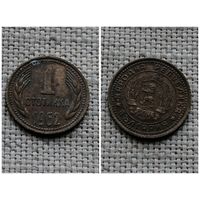 Болгария 1 стотинка 1962