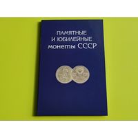 Альбом для памятных и юбилейных монет СССР (68 ячеек). Торг.