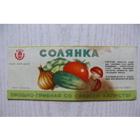 Этикетка, Солянка овощно-грибная со свежей капусты; 500 г, БССР.