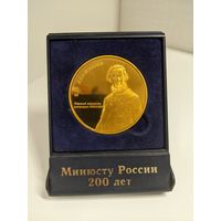 Минюсту России 200 лет. Медаль