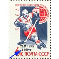 Советские хоккеисты - чемпионы мира СССР 1965 год (3160К) серия из 1 марки с надпечаткой с разновидностью