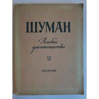 Альбом для юношества для фортепиано Шуман. Москва-Ленинград, Музгиз, 1946 г.