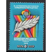 Фестиваль в Гаване СССР 1978 год (4825) серия из 1 марки