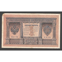 1 рубль 1898 Шипов Поликарпович НА 38 #0092