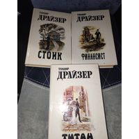 Трилогия  книг Теодора Драйзера