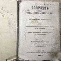 Сборник русских народных гимнов и песен.Вильна 1884г.