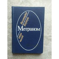 В.Коутун"МЕТРАНОМ"\056