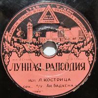 Леонид Кострица - Лунная рапсодия / Воспевал я край родимый (8'', 78 rpm)