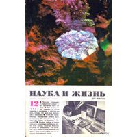 Журнал "Наука и жизнь", 1987, #12