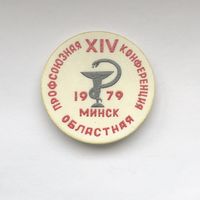 XIV Областная профсоюзная конференция медработников Минск 1979