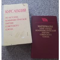 Книги "Курс лекций по истории КПСС", 1971 г. + "Материалы XXVII" съезда КПСС", 1986 г.