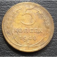 5 копеек 1940