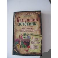 Бабушкин лечебник. Миллион исцеляющих секретов и рецептов народных знахарей