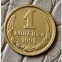 1 копейка 1991 года. М.