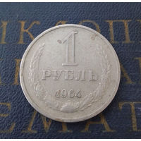 1 рубль 1964 СССР #30