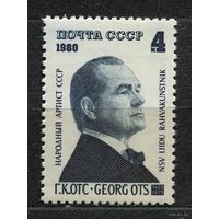 Георг Отс. 1980. Полная серия 1 марка. Чистая