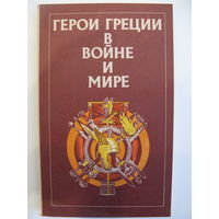 Герои Греции в войне и мире.История Греции в биографиях Г.В.Штолля.