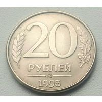 20 рублей 1993 года * ММД * Магнитные * Магнитятся