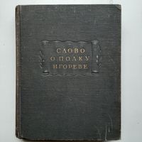 Слово о полку Игореве (1950) серия Литературные памятники