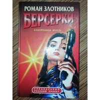 Роман Злотников  Берсерки. Благородная ярость