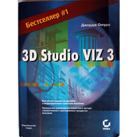 Джордж Омура. 3D Studio VIZ 3 (Autodesk). 718стр.