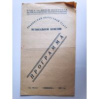 Программа Акулина Ивановский областной театр музыкальной комедии. 1950 г.