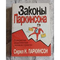 Паркинсон С. Н. Законы Паркинсона: Сборник /2003