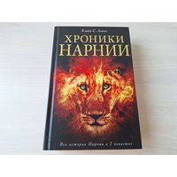 Хроники Нарнии