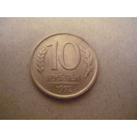 10 рублей 1993. ммд.  маг.